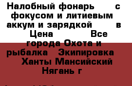 Налобный фонарь cree с фокусом и литиевым  аккум и зарядкой 12-220в. › Цена ­ 1 350 - Все города Охота и рыбалка » Экипировка   . Ханты-Мансийский,Нягань г.